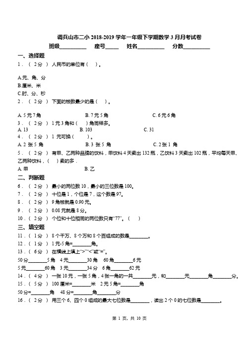 调兵山市二小2018-2019学年一年级下学期数学3月月考试卷