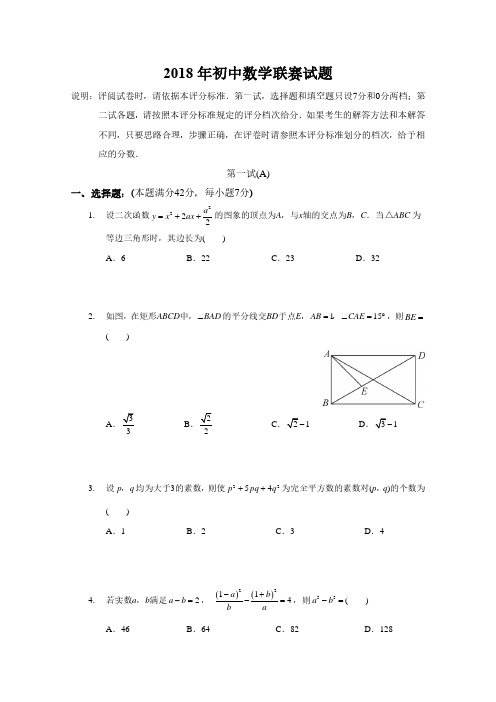 2018年全国初中数学联赛试题