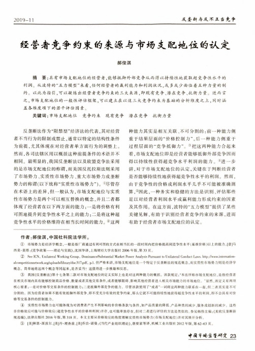 经营者竞争约束的来源与市场支配地位的认定