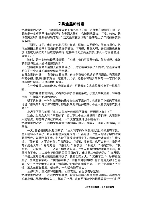 文具盒里的对话_三年级作文