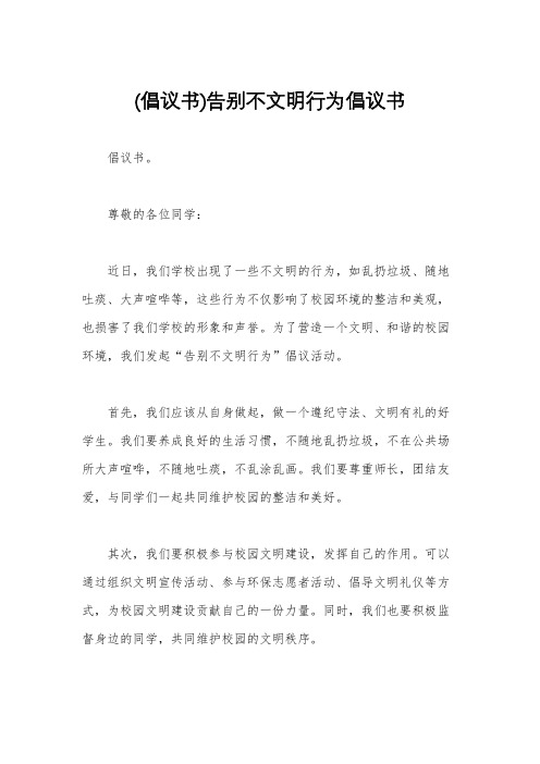 (倡议书)告别不文明行为倡议书