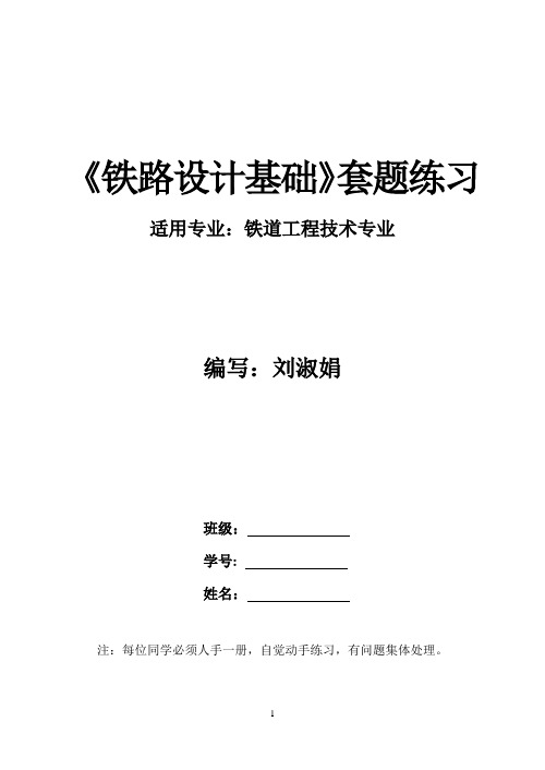 《铁路选线》习题