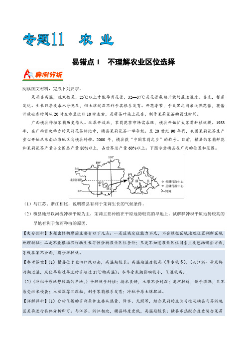 【推荐】专题11+农业-备战2019年高考地理之纠错笔记系列(解析版)