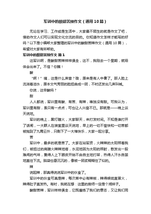 军训中的酸甜苦辣作文（通用10篇）