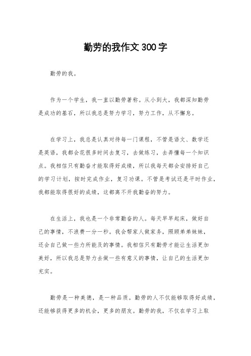 勤劳的我作文300字