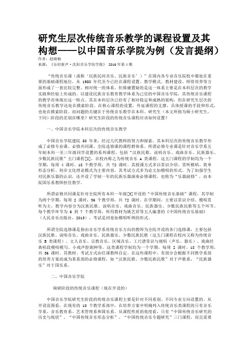 研究生层次传统音乐教学的课程设置及其构想——以中国音乐学院为例（发言提纲）