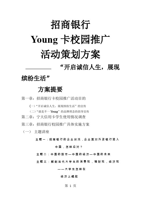 银行Young卡校园推广活动策划方案word资料7页