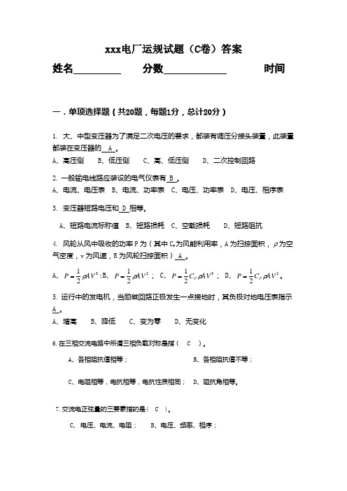 xxx电厂运规试题(C卷)答案