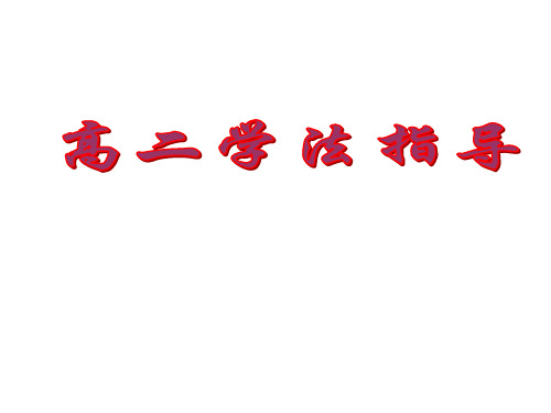 高二学习方法指导理科精品PPT课件