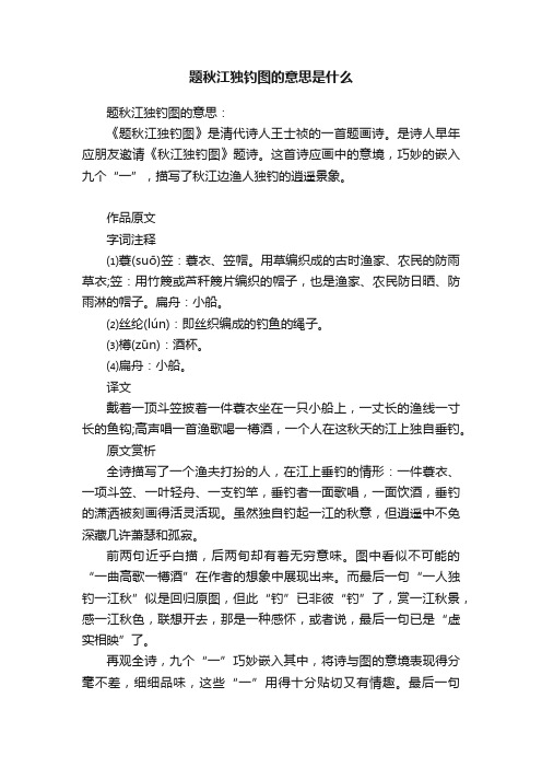 题秋江独钓图的意思是什么