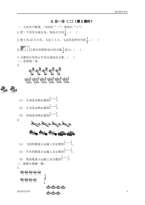 小学数学北师大版三年级下册试卷：五 认识分数 分一分(二)2