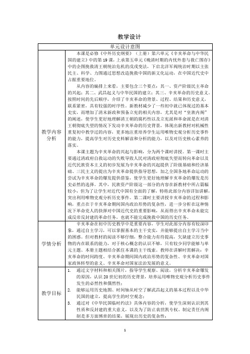 第19课+辛亥革命+教学设计- 高中历史统编版(2019)必修中外历史纲要上册