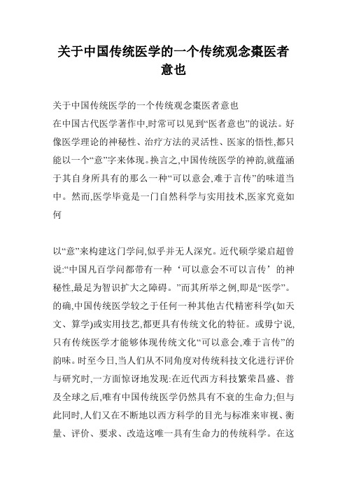 关于中国传统医学的一个传统观念枣医者意也