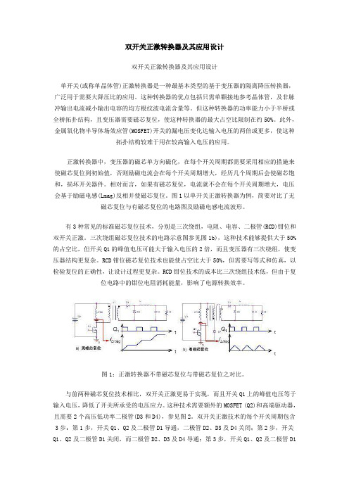 双开关正激转换器及其应用设计