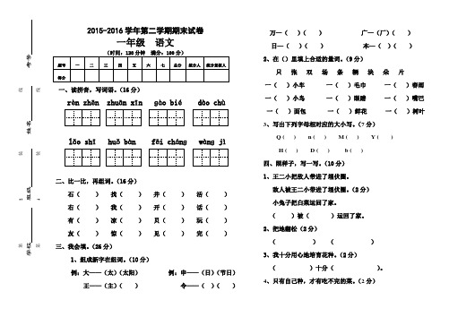 最新人教版2015—2016学年一年级语文第二学期期末试卷(3套)