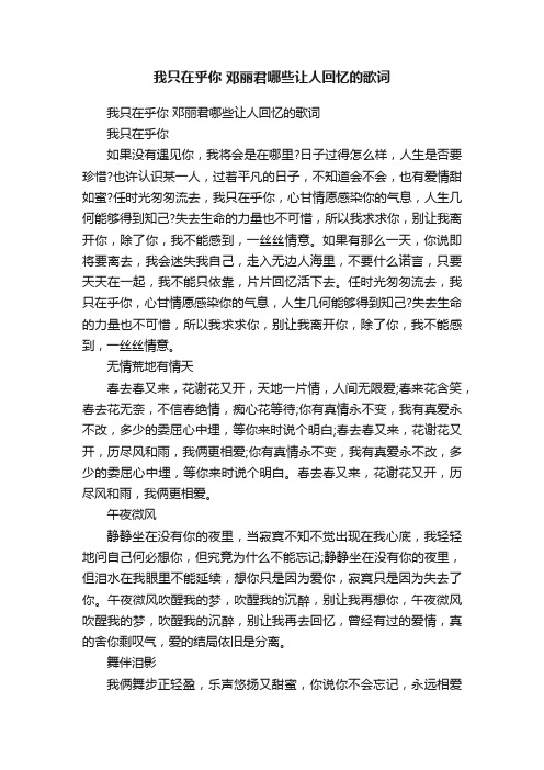 我只在乎你邓丽君哪些让人回忆的歌词