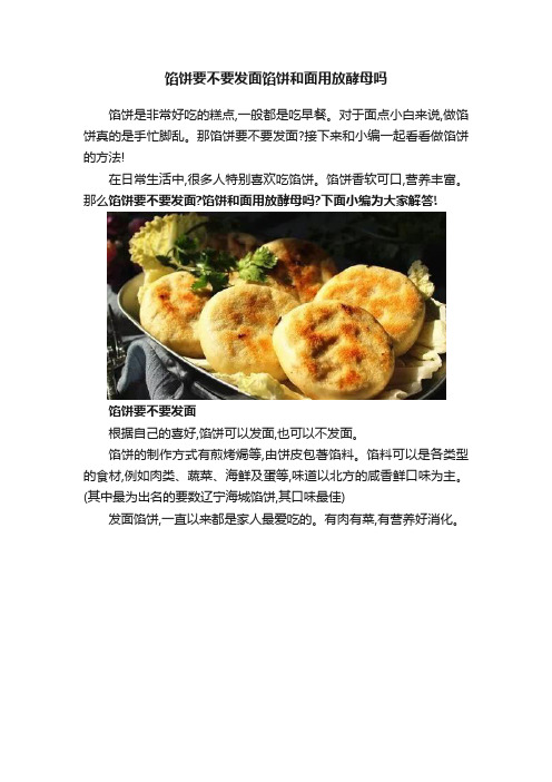 馅饼要不要发面馅饼和面用放酵母吗