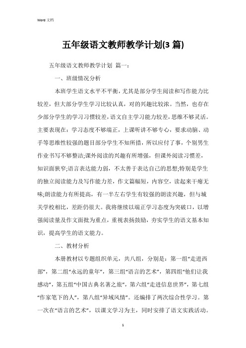 五年级语文教师教学计划(3篇)