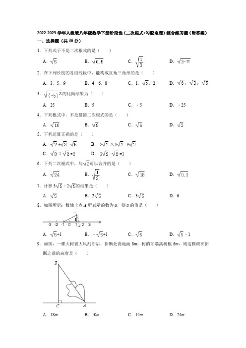 2022-2023学年人教版八年级数学下册阶段性(二次根式+勾股定理)综合练习题(附答案)