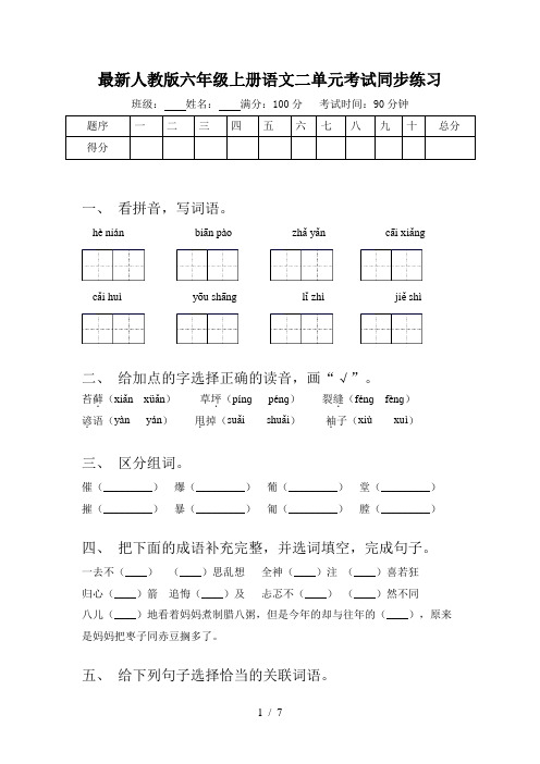 最新人教版六年级上册语文二单元考试同步练习