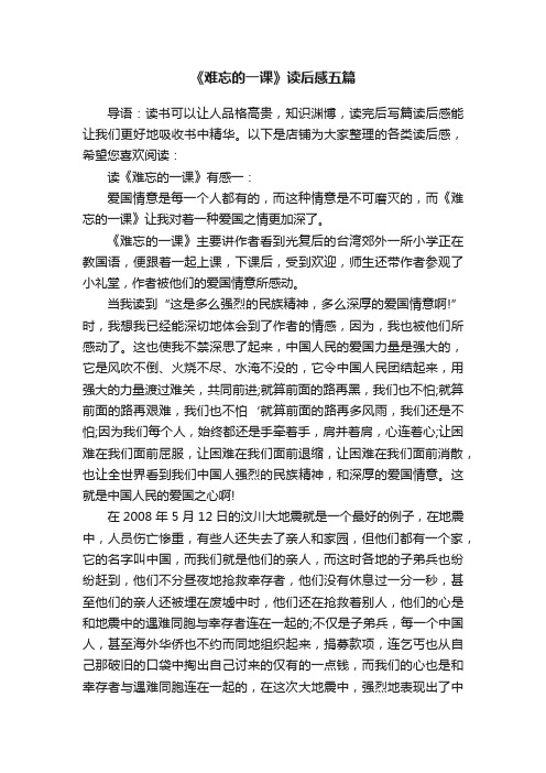 《难忘的一课》读后感五篇