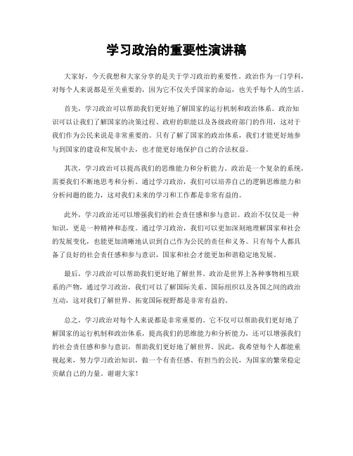 学习政治的重要性演讲稿