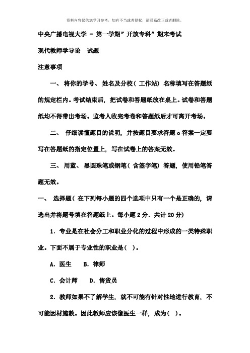 电大专科小学教育现代教师学导论试题及答案材料