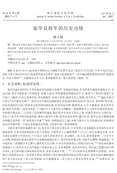 张学良将军的历史功绩