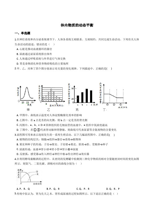 4.5体内物质的动态平衡 同步练习(含解析) (1)