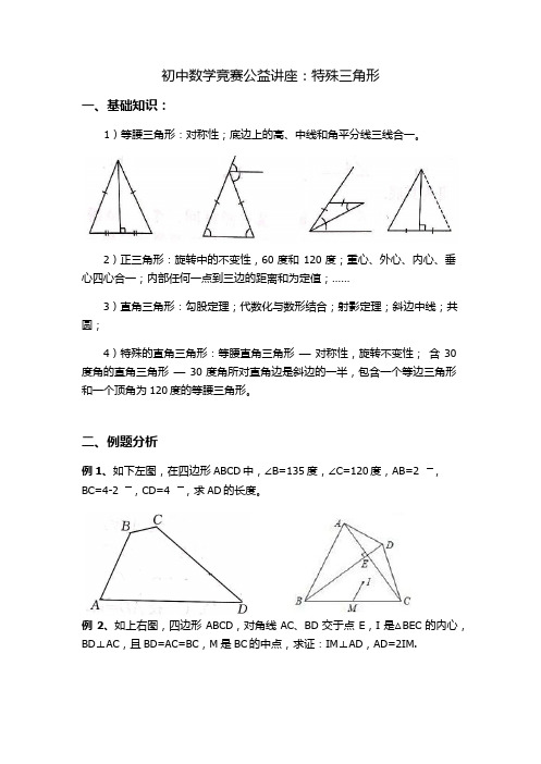 初中数学竞赛专题三：特殊三角形(word 无答案)