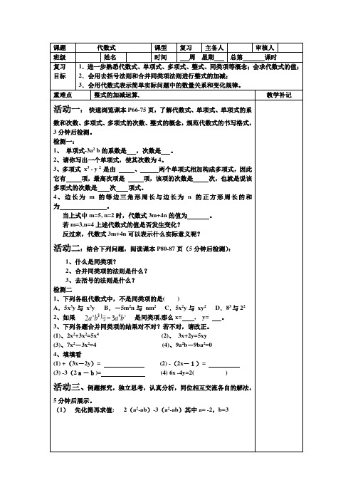 苏科版七年级数学上册《3章 代数式  小结与思考》公开课教案_0