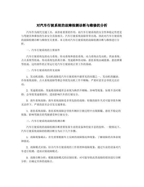 对汽车行驶系统的故障检测诊断与维修的分析