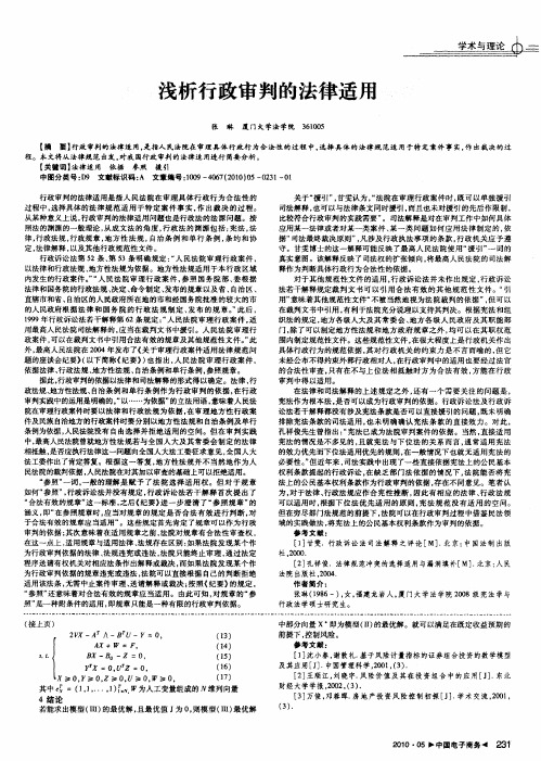 浅析行政审判的法律适用