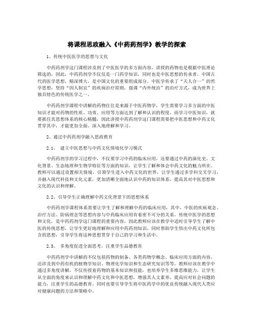 将课程思政融入《中药药剂学》教学的探索