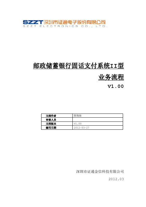 邮储银行固话支付系统II型终端——业务流程(证通)