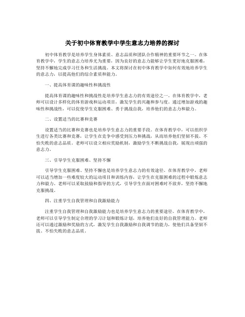 关于初中体育教学中学生意志力培养的探讨