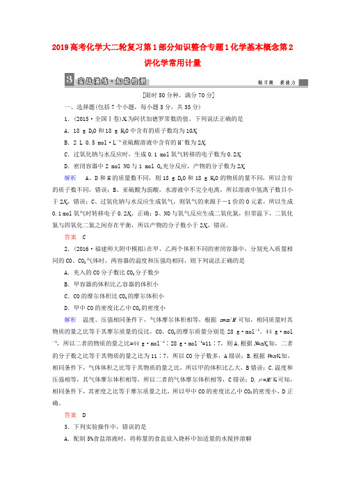 2019高考化学大二轮复习第1部分知识整合专题1化学基本概念第2讲化学常用计量