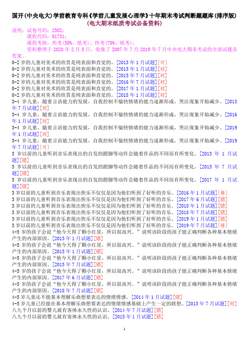 国开(中央电大)学前教育专科《学前儿童发展心理学》十年期末考试判断题题库(排序版)