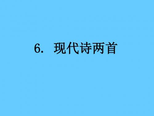 2015年八年级语文下册现代诗两首语文版优秀PPT教学课件