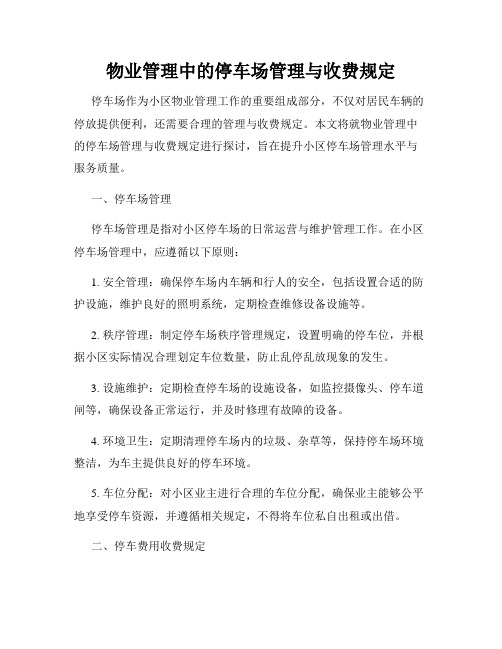 物业管理中的停车场管理与收费规定