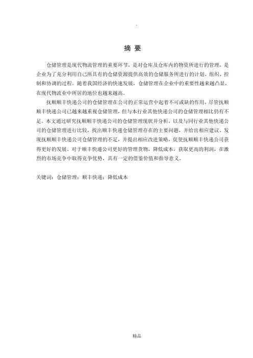 顺丰快递仓储管理存在的问题及对策