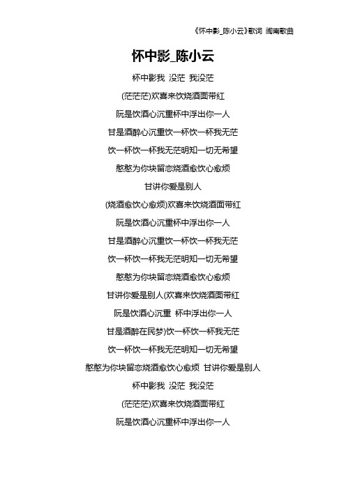 《怀中影_陈小云》歌词 闽南歌曲