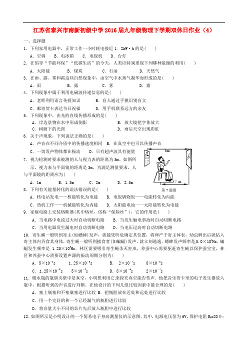 江苏省泰兴市南新初级中学九年级物理下学期双休日作业(4)