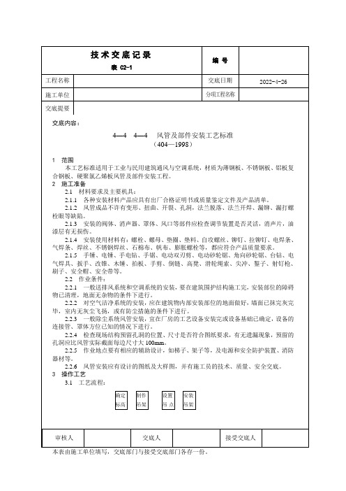 风管部件安装技术交底