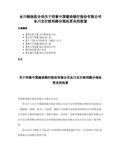 永川银保监分局关于同意中国建设银行股份有限公司永川支行胜利路分理处更名的批复