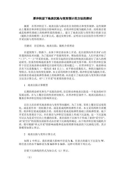 厚冲积层下地表沉陷与变形预计的方法的探讨