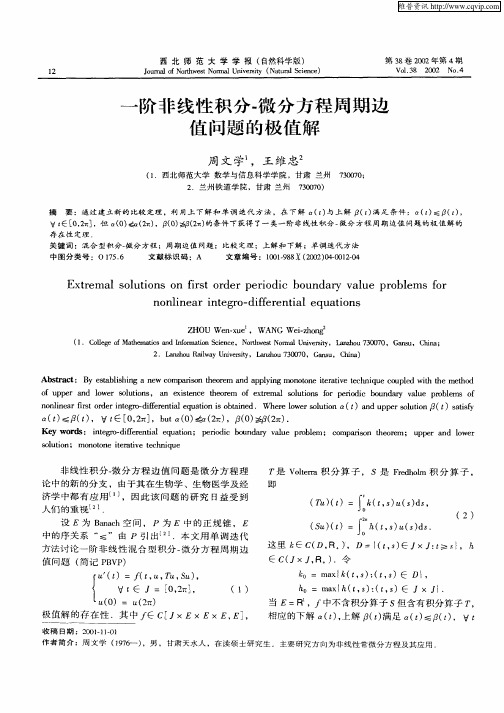 一阶非线性积分—微分方程周期边值问题的极值解