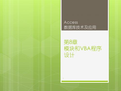 Access数据库技术及应用(2010版)第8章-模块和VBA程序设计