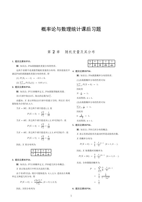 刘建亚概率论与数理统计课后习题第2,3章答案