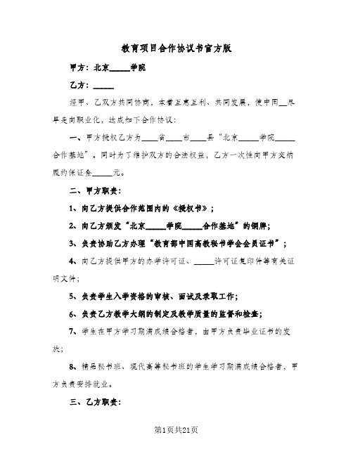 教育项目合作协议书官方版(五篇)